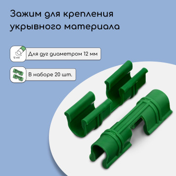 Зажим для крепления укрывного материала, d=12мм, 20шт, МИКС