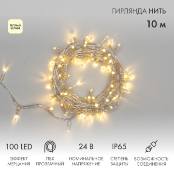 Гирлянда 'Нить' 10м 100LED D-03 А-24
