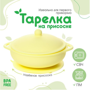 Набор для кормления: миска на присоске с крышкой, ложка, цвет желтый 7472742
