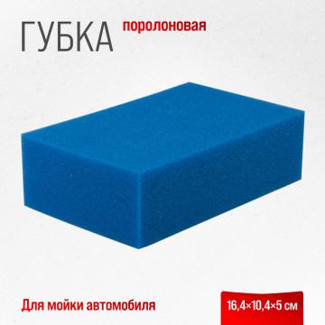 Губка поролоновая 16,4*10,4*5 SKYWAY Блеск