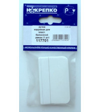 Ручка для пластиковой балконной двери 117701 наружная