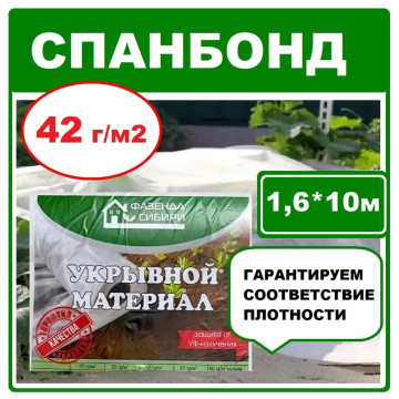 Укрывной материал 1м. М42 белый ширина 1,6м. Фазенда Сибири
