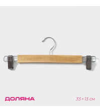 Вешалка для брюк и юбок Доляна, 33×13см, с зажимами, светлое дерево