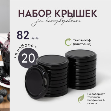 Крышки для консервирования Доляна, ТО-82 мм, жесть. 20 шт.чёрные