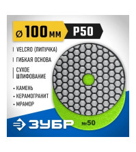 Круг алмазный гибкий 100мм P50 ЗУБР сухое шлифование