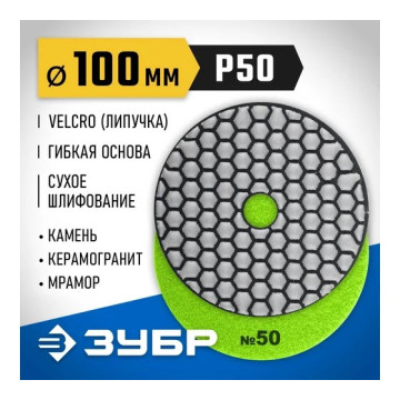 Круг алмазный гибкий 100мм P50 ЗУБР сухое шлифование