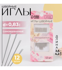 Иглы швейные 12шт d=0,83мм, 3,6-4,2см, самовдеваемые