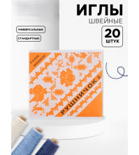 Иглы швейные 20шт 'Рушничок'