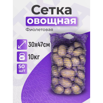 Сетка для овощей 30х47см 10кг