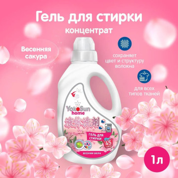 Гель для стирки YokoSun 1л Весенняя сакура