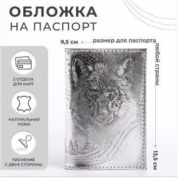 Обложка для паспорта Волк, кожа, цвет МИКС
