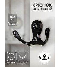 Крючок мебельный ТУНДРА TKD003, двухрожковый, черный