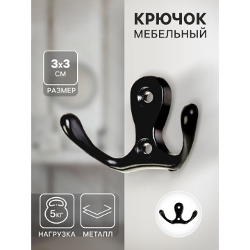Крючок мебельный ТУНДРА TKD003, двухрожковый, черный