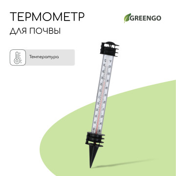 Термометр для почвы и воды Greengo 9923018