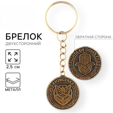 Брелок-оберег металлический d2,5см МИКС