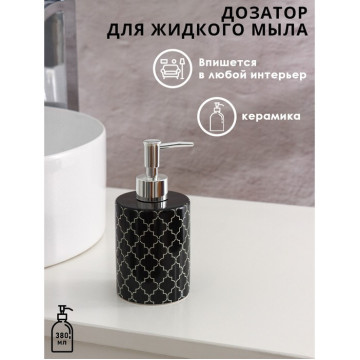 Дозатор для мыла 380мл 'Марокко' чёрный