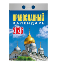Календарь отрывной 2025г Атберг Православные праздники и посты