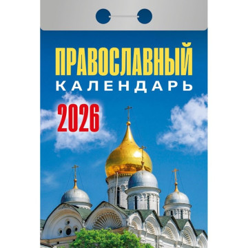 Календарь отрывной 2025г Атберг Православные праздники и посты