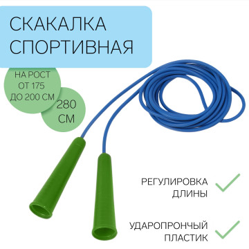 Скакалка спортивная 2.8м регулируемая синяя