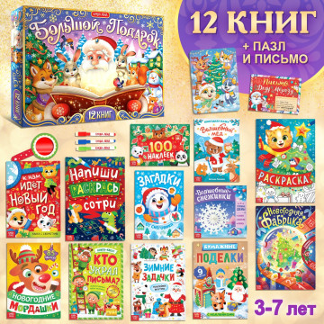 Новогодний набор 'Большой подарок', 12 книг + 2 подарка: письмо и пазл 54 эл 9492893