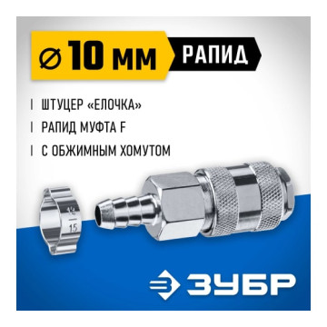 Переходник штуцер 'елочка' 10мм - рапид муфта, с хомутом ЗУБР Профессионал