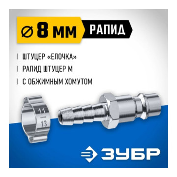 Переходник штуцер 'елочка' 8мм - рапид штуцер, с хомутом ЗУБР Профессионал